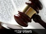 פרה-סמינריון משפט עברי - השתלבות במשפט הישראלי