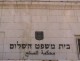עבודה אקדמית בית משפט השלום ותפקודו עם המיעוטים בישראל