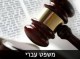 סמינריון התנאי במשפט העברי