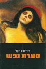 סמינריון חופש מנטלי והישרדות נפשית