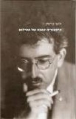 עבודה אקדמית מנהיגי דת ופלילים - פורום תקנה