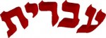 סמינריון חקר ההיסטוריה וההתפתחות של השפה העברית דרך כתובות עבריות תנכיות עתיקות
