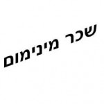 סמינריון אכיפת תשלום שכר מינימום