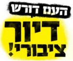 סמינריון השפעת התמורות בדיור הציבורי בישראל על בטחון סוציאלי של הזכאים, חוק הדיור הציבורי רן כהן, מדיניות הדיור בישראל, זכויות רכישה