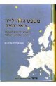 סמינריון סב פריים אירופה - השוואה בין ישראל למדינות אירופיות בעניין השפעת משבר הסאב פריים