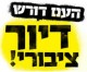עבודה אקדמית מחאת הדיור בישראל  ומושגי יסוד בסוציאל דמוקרטיה