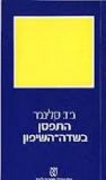 התפסן בשדה השיפון, עבודה בספרות, סלינגר, יומן קריאה